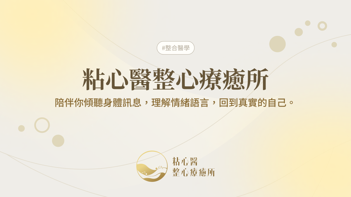 粘心醫整心療癒所封面1