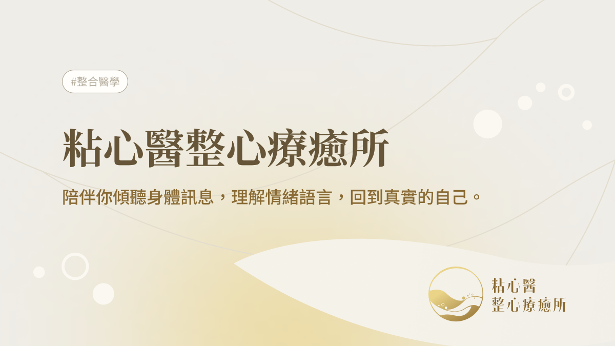 粘心醫整心療癒所封面2