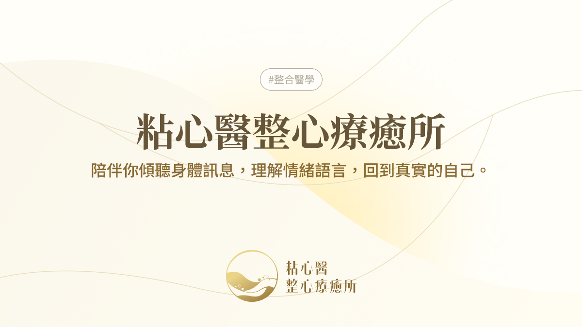 粘心醫整心療癒所封面3